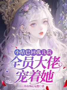 小结巴 晋江