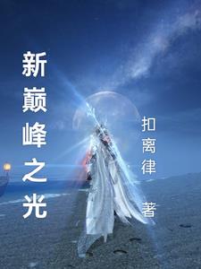 新巅峰赛怎么解锁巅峰段位
