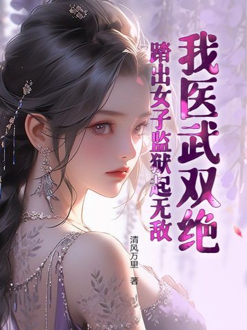 我医武双绝踏出女子监狱