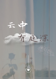 云中有庭深最新章节_